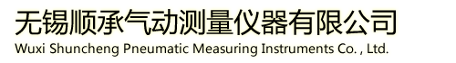 无锡顺承气动测量仪器有限公司,气动测量仪器,气动量规,气动量仪,空气量规,非标校准件,非标校对规